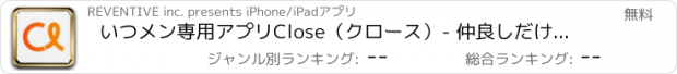 おすすめアプリ いつメン専用アプリClose（クロース）- 仲良しだけでつぶやくアプリ！