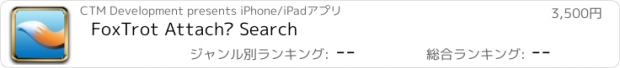 おすすめアプリ FoxTrot Attaché Search