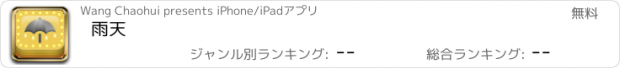 おすすめアプリ 雨天