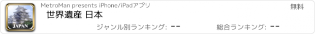 おすすめアプリ 世界遺産 日本