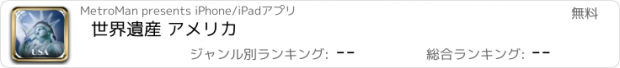 おすすめアプリ 世界遺産 アメリカ