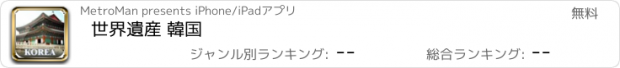 おすすめアプリ 世界遺産 韓国