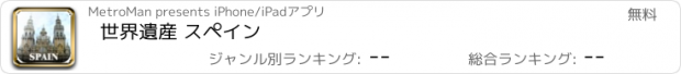 おすすめアプリ 世界遺産 スペイン