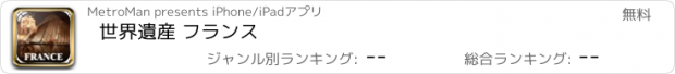 おすすめアプリ 世界遺産 フランス