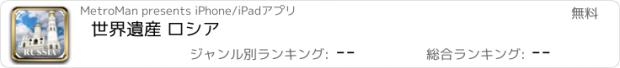 おすすめアプリ 世界遺産 ロシア