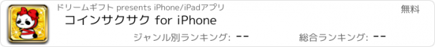 おすすめアプリ コインサクサク for iPhone