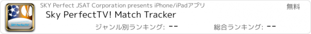 おすすめアプリ Sky PerfectTV! Match Tracker