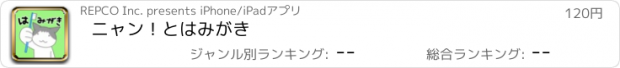 おすすめアプリ ニャン！とはみがき