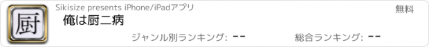 おすすめアプリ 俺は厨二病