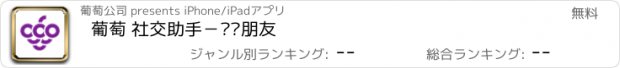 おすすめアプリ 葡萄 社交助手－阅读朋友