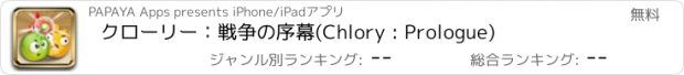 おすすめアプリ クローリー：戦争の序幕(Chlory : Prologue)