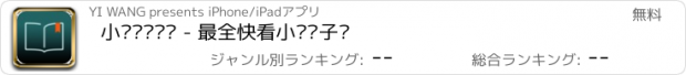 おすすめアプリ 小说连载阅读 - 最全快看小说电子书