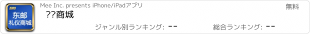 おすすめアプリ 东邮商城