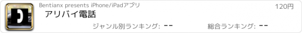 おすすめアプリ アリバイ電話