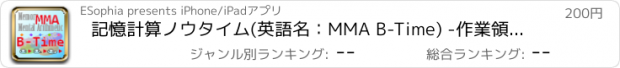 おすすめアプリ 記憶計算ノウタイム(英語名：MMA B-Time) -作業領域トレーニング-