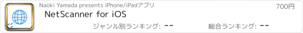 おすすめアプリ NetScanner for iOS