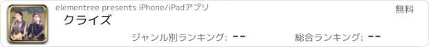 おすすめアプリ クライズ