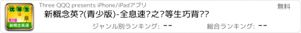 おすすめアプリ 新概念英语(青少版)-全息速记之优等生巧背单词