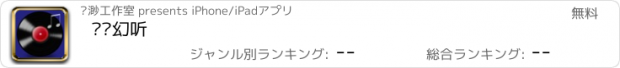 おすすめアプリ 飘飘幻听