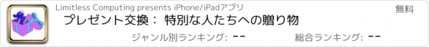 おすすめアプリ プレゼント交換： 特別な人たちへの贈り物