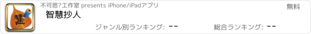 おすすめアプリ 智慧抄人