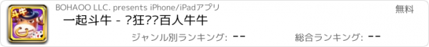 おすすめアプリ 一起斗牛 - 疯狂欢乐百人牛牛