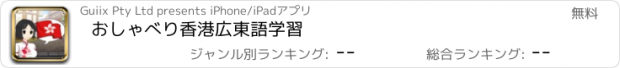 おすすめアプリ おしゃべり香港広東語学習