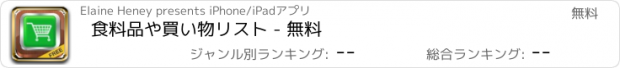 おすすめアプリ 食料品や買い物リスト - 無料