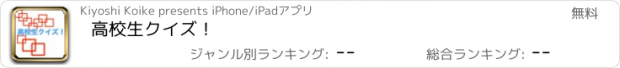 おすすめアプリ 高校生クイズ！