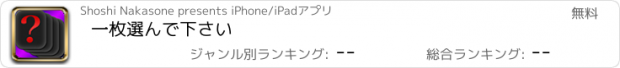 おすすめアプリ 一枚選んで下さい