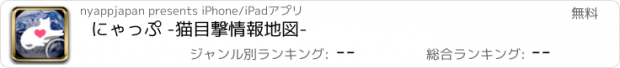 おすすめアプリ にゃっぷ -猫目撃情報地図-