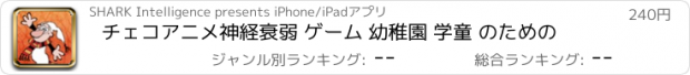 おすすめアプリ チェコアニメ神経衰弱 ゲーム 幼稚園 学童 のための