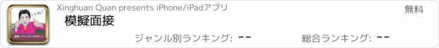 おすすめアプリ 模擬面接