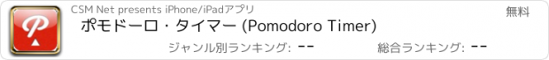 おすすめアプリ ポモドーロ・タイマー (Pomodoro Timer)