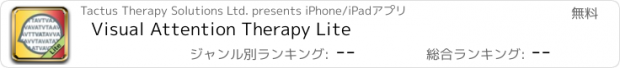 おすすめアプリ Visual Attention Therapy Lite