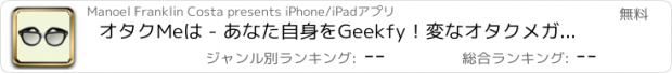 おすすめアプリ オタクMeは - あなた自身をGeekfy！変なオタクメガネを追加するには、拡張現実感