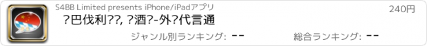 おすすめアプリ 说巴伐利亚语, 啤酒节-外语代言通