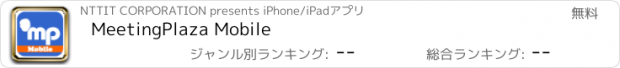 おすすめアプリ MeetingPlaza Mobile