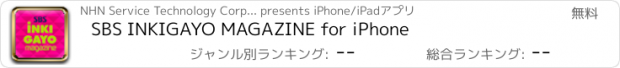 おすすめアプリ SBS INKIGAYO MAGAZINE for iPhone