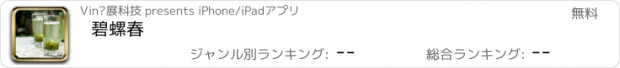 おすすめアプリ 碧螺春