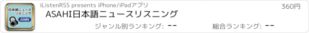 おすすめアプリ ASAHI日本語ニュースリスニング