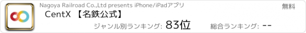 おすすめアプリ CentX 【名鉄公式】