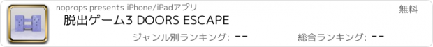 おすすめアプリ 脱出ゲーム　3 DOORS ESCAPE