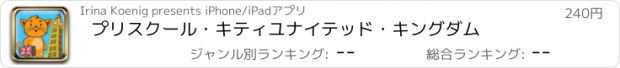 おすすめアプリ プリスクール・キティ　ユナイテッド・キングダム