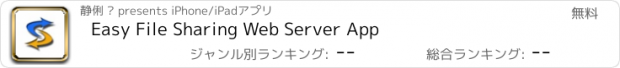 おすすめアプリ Easy File Sharing Web Server App