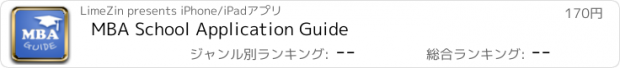 おすすめアプリ MBA School Application Guide