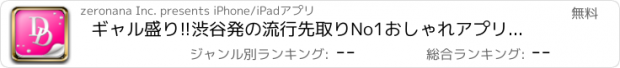 おすすめアプリ ギャル盛り!!渋谷発の流行先取りNo1おしゃれアプリ「GalDD」for iPhone