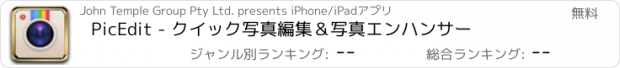 おすすめアプリ PicEdit - クイック写真編集＆写真エンハンサー