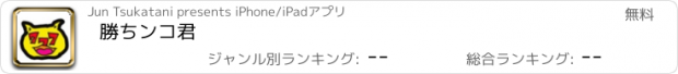 おすすめアプリ 勝ちンコ君