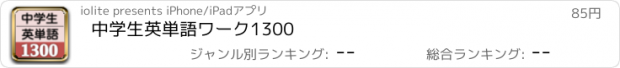 おすすめアプリ 中学生英単語ワーク1300